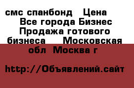 смс спанбонд › Цена ­ 100 - Все города Бизнес » Продажа готового бизнеса   . Московская обл.,Москва г.